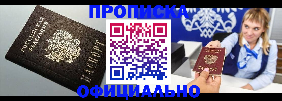 прописка для работы в Ачинске