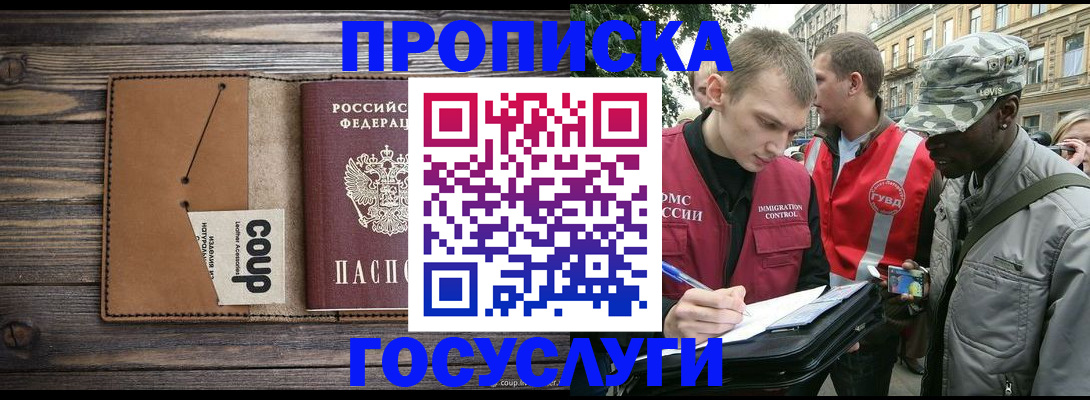 купить прописку в Ачинске